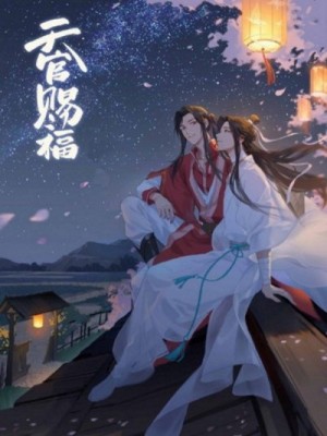 Мосян Тунсю - Благословение Небожителей 1-5 тома