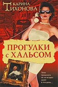 Тихонова Карина - Прогулки с Хальсом