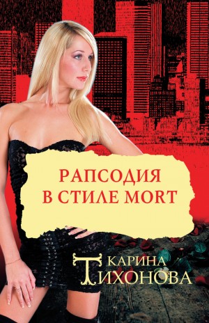 Тихонова Карина - Рапсодия в стиле mort