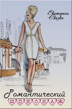 Морозова Екатерина - Романтический шпионаж