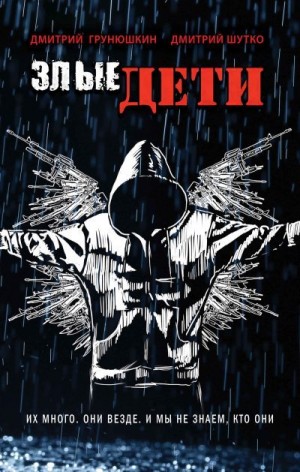 Грунюшкин Дмитрий, Шутко Дмитрий - Злые дети