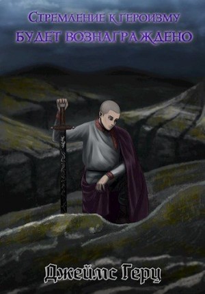 Герц Джеймс - Стремление к героизму будет вознаграждено
