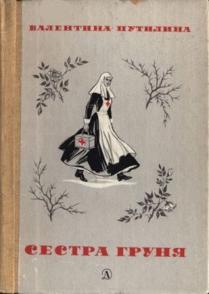 Путилина Валентина - Сестра Груня