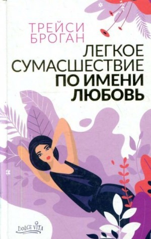 Броган Трейси - Легкое сумасшествие по имени любовь