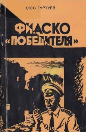 Гуртуев Оюс - Фиаско «Победителя»