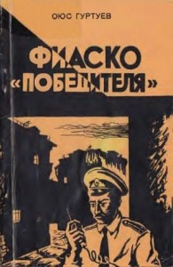 Фиаско «Победителя»