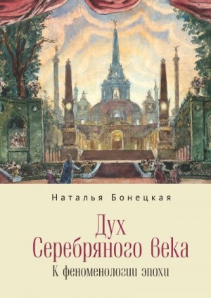 Бонецкая Наталья - Дух Серебряного века. К феноменологии эпохи