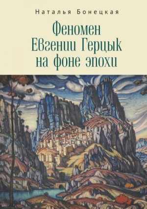 Бонецкая Наталья - Феномен Евгении Герцык на фоне эпохи