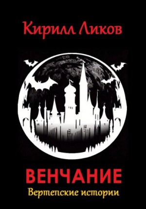 Ликов Кирилл - Венчание