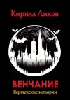 Ликов Кирилл - Венчание