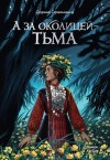 Стрельченко Дарина - А за околицей – тьма