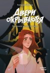 Шабнова Екатерина - Двери открываются