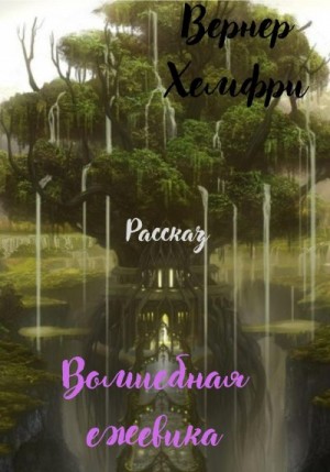 Хэмфри Вернер - Волшебная ежевика