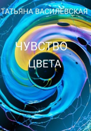 Василевская Татьяна - Чувство цвета