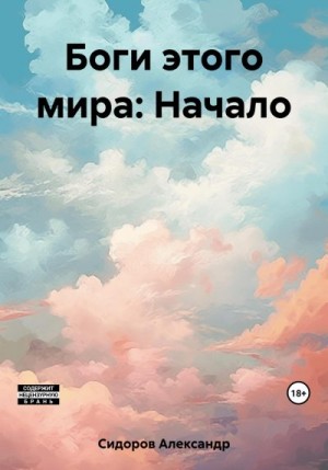 Сидоров Александр - Боги этого мира: Начало