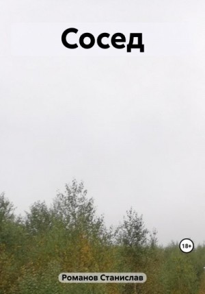 Романов Станислав - Сосед
