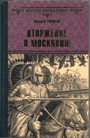 Туринов Валерий - Вторжение в Московию