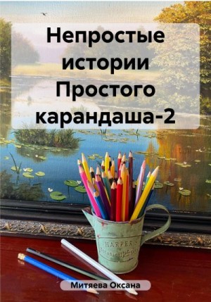 Митяева Оксана - Непростые истории Простого карандаша-2