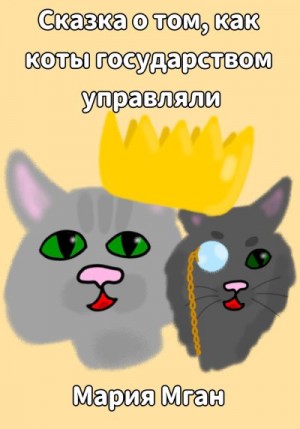 Мган Мария - Сказка о том, как коты государством управляли