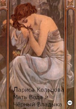 Кольцова Лариса - Мать Вода и Чёрный Владыка