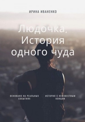 Иваненко Ирина - Людочка. История одного чуда