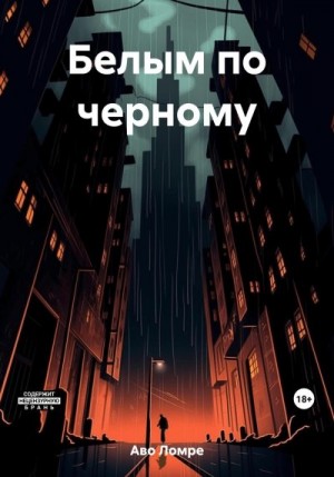 Ломре Аво - Белым по черному