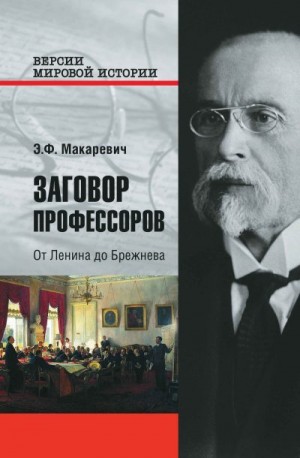 Макаревич Эдуард - Заговор профессоров. От Ленина до Брежнева