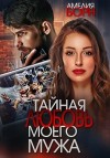 Борн Амелия - Тайная любовь моего мужа