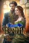 Мордвинцева Екатерина - Измена. Навеянная сном