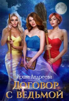 Андреева Ирина Валерьевна - Договор с ведьмой 2