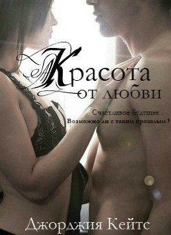 Кейтс Джорджия - Красота от любви