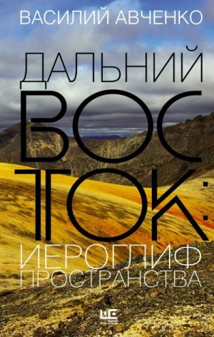 Авченко Василий - Дальний Восток: иероглиф пространства. Уроки географии и демографии