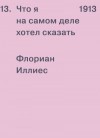 Иллиес Флориан - 1913. Что я на самом деле хотел сказать