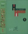 Носов Николай - Том 1. Рассказы, сказки и повести