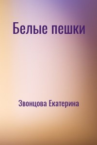 Белые пешки