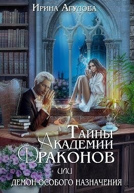 Агулова Ирина - Тайны академии драконов, или Демон особого назначения