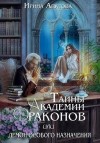 Агулова Ирина - Тайны академии драконов, или Демон особого назначения