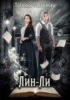 Солодкова Татьяна - Лин-Ли