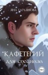 Тарьянова Яна - Кафетерий для спецназа (= Пирожок для спецназовца)