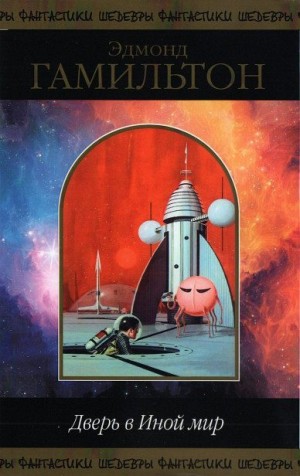 cкачать книгу Эдмонд Мур Гамильтон Дверь в Иной мир (сборник 2020 г)