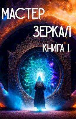 Лопарев Игорь - Мастер Зеркал Книга I