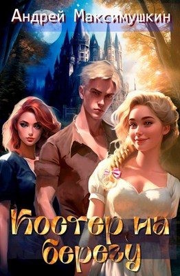 Максимушкин Андрей - Костер на берегу