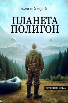 Седой Василий - Планета Полигон