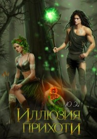 Иллюзия прихоти [Нимф и Дриада (тайное наследие леса)]