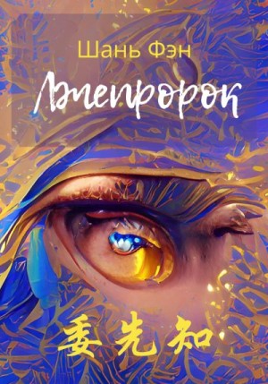 Шань Фэн - Лжепророк