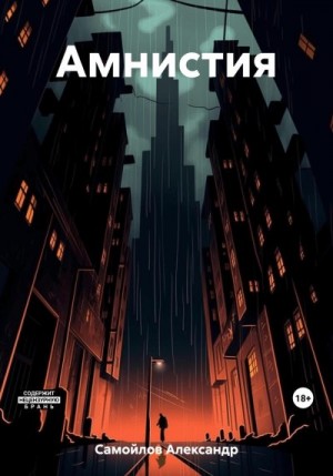 Самойлов Александр - Амнистия