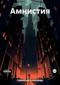 Амнистия