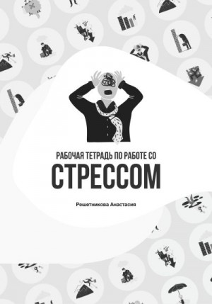 Решетникова Анастасия - Рабочая тетрадь по работе со стрессом