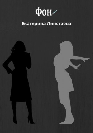 Линстаева Екатерина - Фон