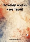 Клиновская Дарья - Почему жизнь – не твоё?